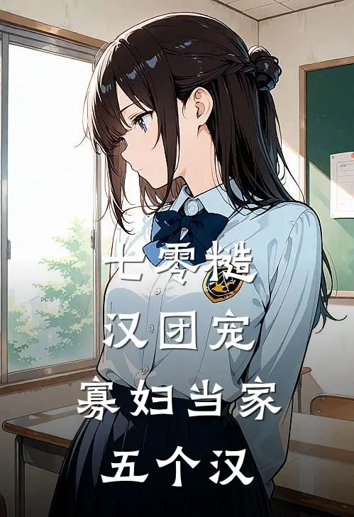 七零糙汉团宠，寡妇当家五个汉(林秀秀周云峰)完整版小说全文免费阅读_免费阅读无弹窗七零糙汉团宠，寡妇当家五个汉林秀秀周云峰