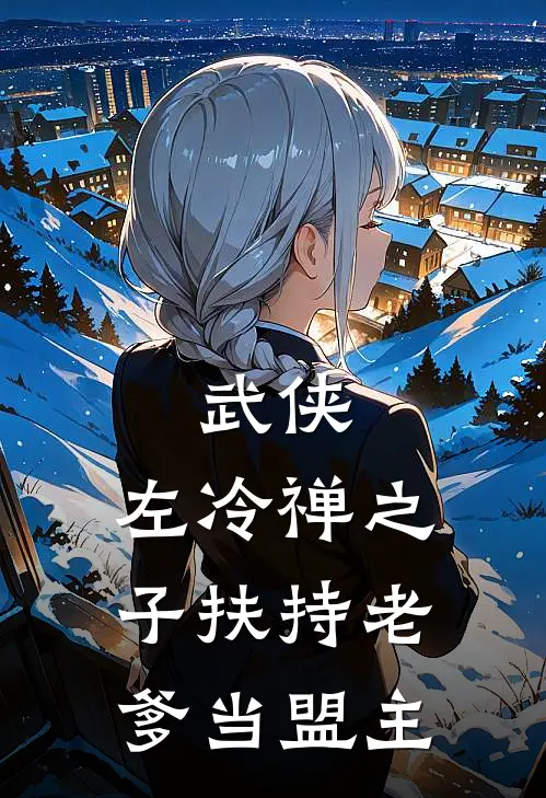 武侠：左冷禅之子扶持老爹当盟主