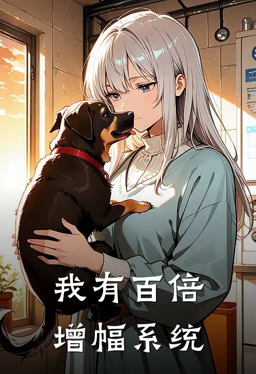 叶辰王悦《我有百倍增幅系统》最新章节阅读_(叶辰王悦)热门小说