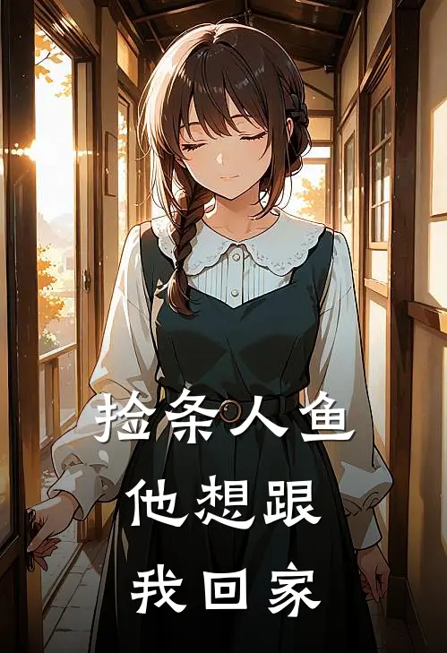 捡条人鱼，他想跟我回家(安宁莫钰)好看的完结小说_热门小说推荐捡条人鱼，他想跟我回家安宁莫钰