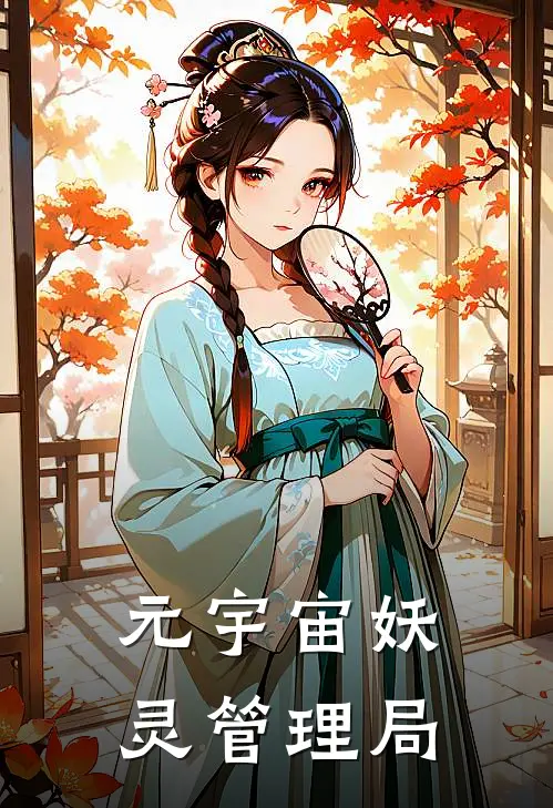 元宇宙妖灵管理局(墨临川云青鸾)阅读免费小说_完本热门小说元宇宙妖灵管理局墨临川云青鸾