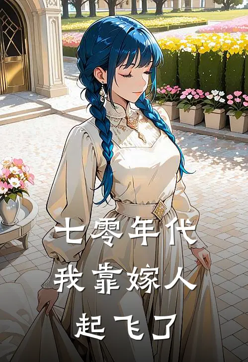 许兰心沈建业(七零年代：我靠嫁人起飞了)最新章节免费在线阅读_七零年代：我靠嫁人起飞了最新章节免费阅读