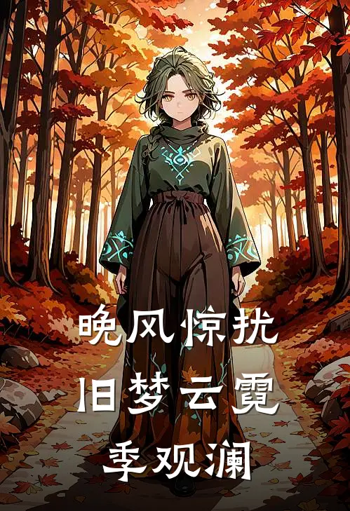 晚风惊扰旧梦云霓季观澜