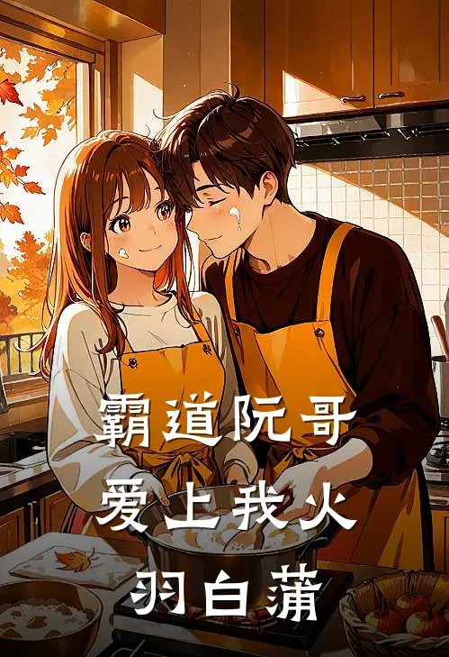 霸道阮哥爱上我火羽白蒲(余凌凌阮澜竹)热门网络小说_最新章节列表霸道阮哥爱上我火羽白蒲(余凌凌阮澜竹)