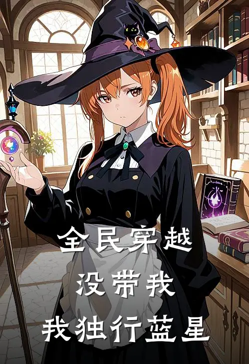 全民穿越没带我，我独行蓝星(唐肖刘一一)热门网络小说推荐_免费完结版小说全民穿越没带我，我独行蓝星(唐肖刘一一)