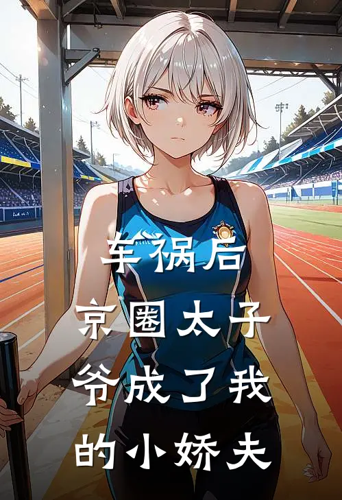 《车祸后，京圈太子爷成了我的小娇夫》沈妄陆总全本阅读_(沈妄陆总)全集阅读