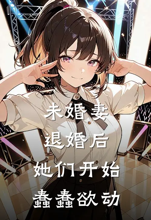 未婚妻退婚后，她们开始蠢蠢欲动李清杰白清凛最新免费小说_免费完本小说未婚妻退婚后，她们开始蠢蠢欲动李清杰白清凛