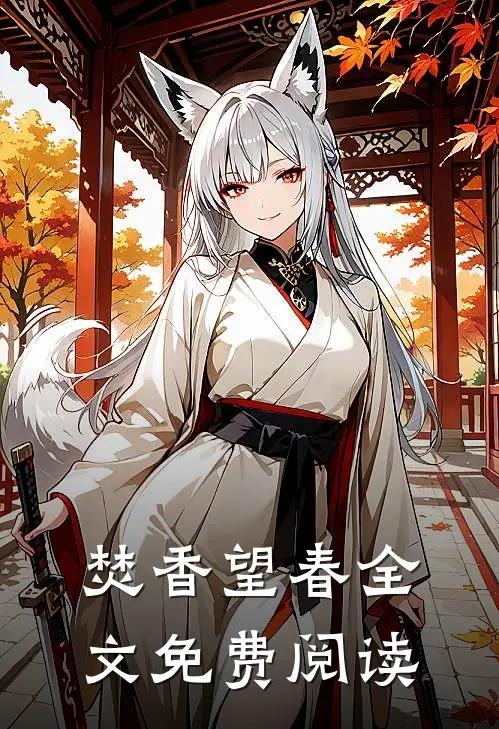 焚香望春全文免费阅读