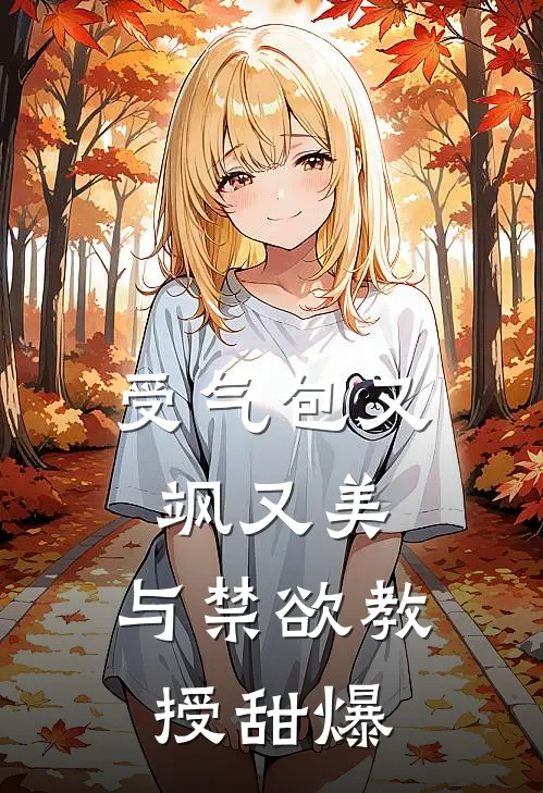 受气包又飒又美，与禁欲教授甜爆(苏小棠柯凡)小说推荐完本_全本免费小说受气包又飒又美，与禁欲教授甜爆苏小棠柯凡