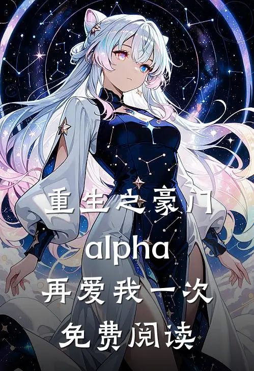 重生之豪门alpha再爱我一次免费阅读