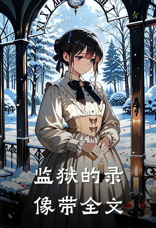 监狱的录像带全文