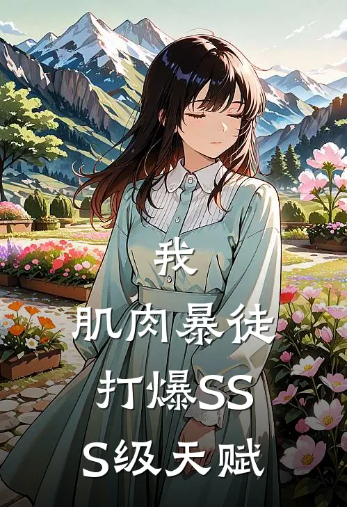 我，肌肉暴徒，打爆SSS级天赋沈秋李红完本热门小说_小说推荐完结我，肌肉暴徒，打爆SSS级天赋沈秋李红