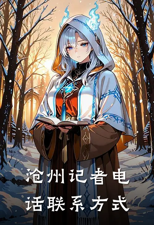 沧州记者电话联系方式