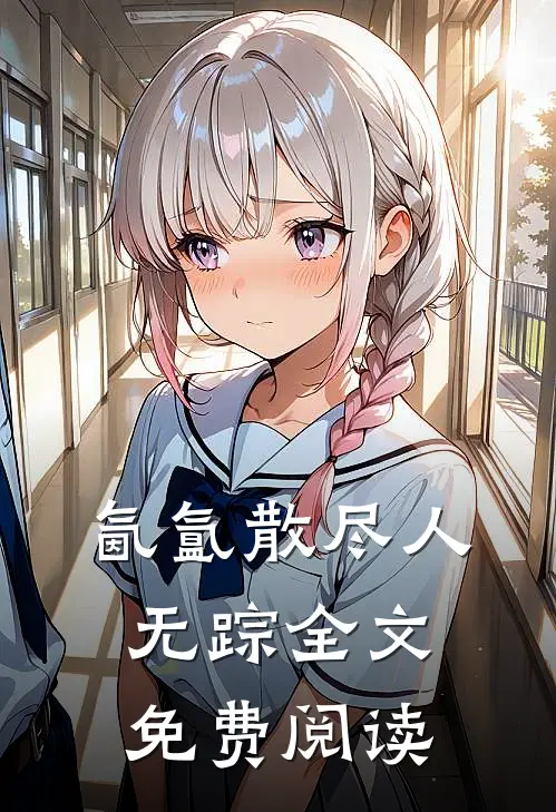 氤氲散尽人无踪全文免费阅读