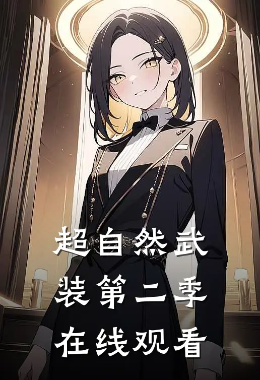 超自然武装第二季在线观看