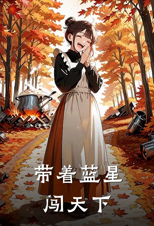 带着蓝星闯天下骆冰儿冰儿无弹窗全文免费阅读_最新推荐小说带着蓝星闯天下(骆冰儿冰儿)