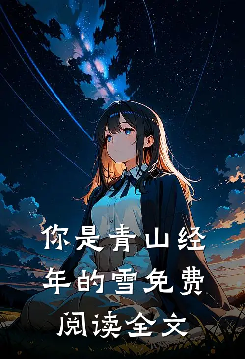 你是青山经年的雪免费阅读全文