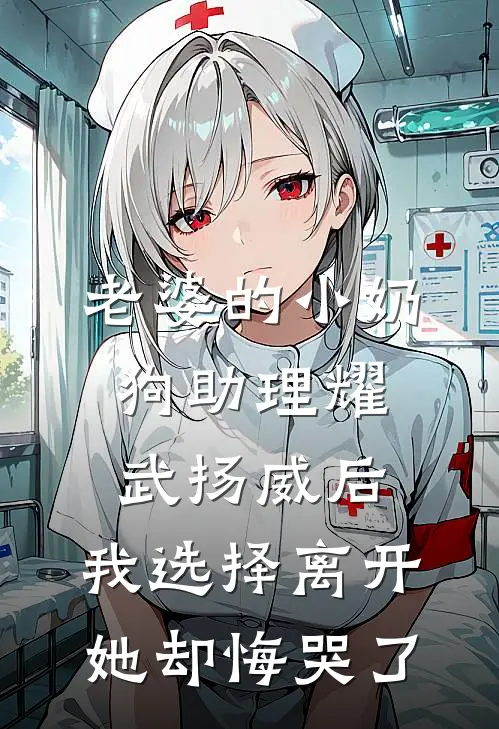 老婆的小奶狗助理耀武扬威后，我选择离开她却悔哭了周言柳梦雪热门小说免费阅读_完本完结小说老婆的小奶狗助理耀武扬威后，我选择离开她却悔哭了(周言柳梦雪)