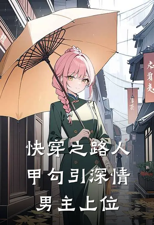 快穿之路人甲勾引深情男主上位