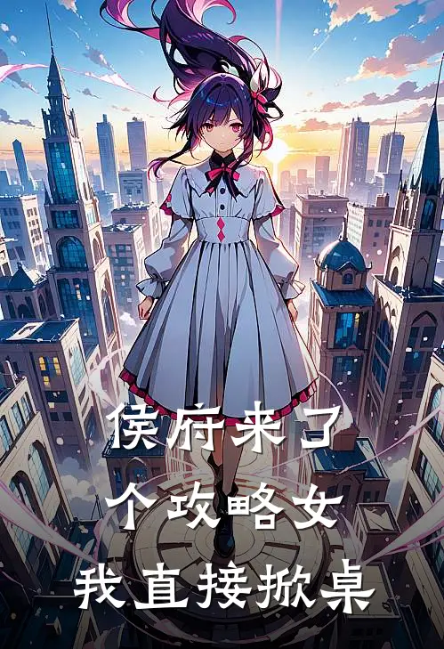 侯府来了个攻略女，我直接掀桌(姜以南柳如烟)全本完结小说_完整版免费全文阅读侯府来了个攻略女，我直接掀桌(姜以南柳如烟)