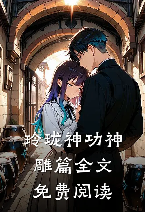 玲珑神功神雕篇全文免费阅读