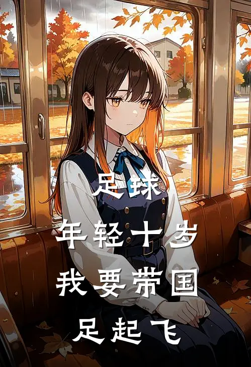 足球：年轻十岁，我要带国足起飞