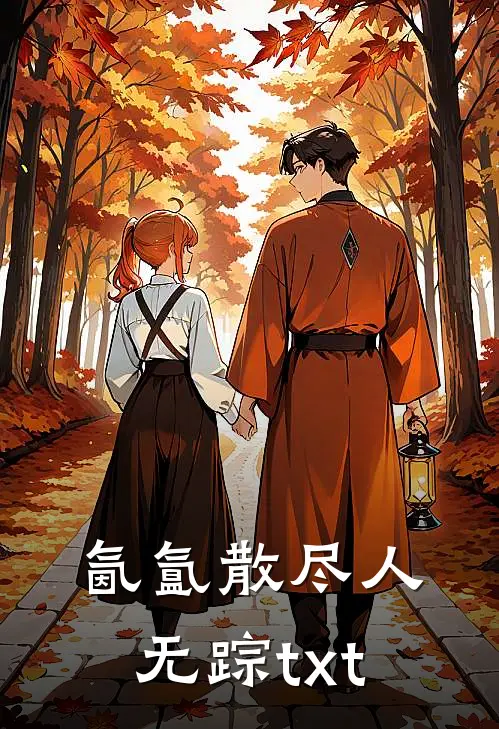 氤氲散尽人无踪txt