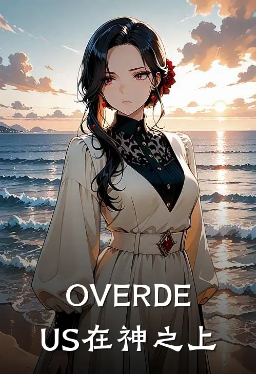 OVERDEUS在神之上