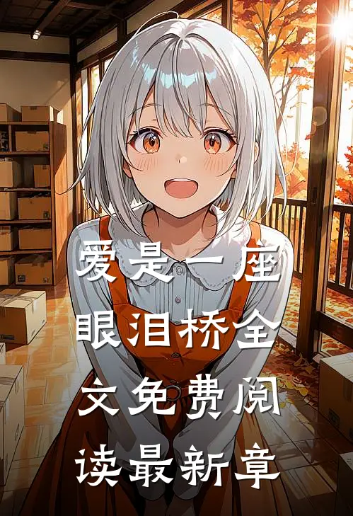 爱是一座眼泪桥全文免费阅读最新章