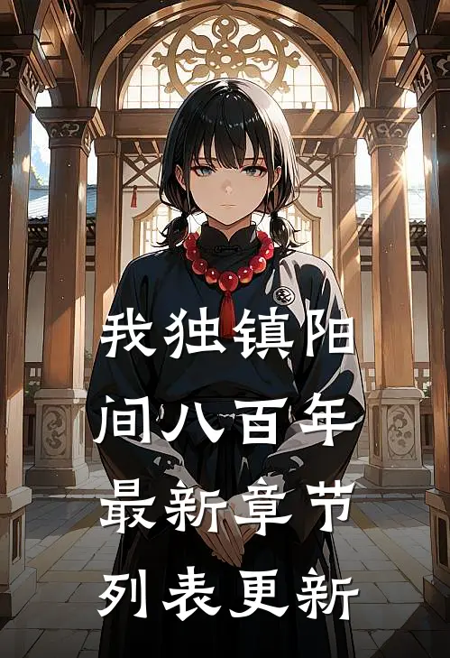 我独镇阳间八百年最新章节列表更新