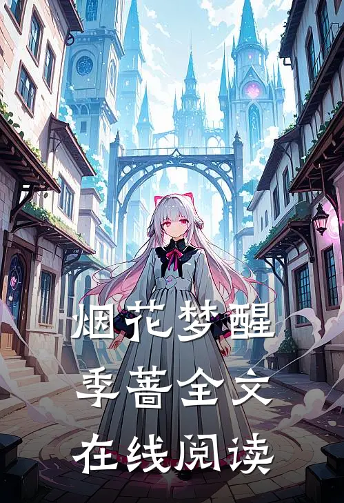 烟花梦醒 季蔷全文在线阅读