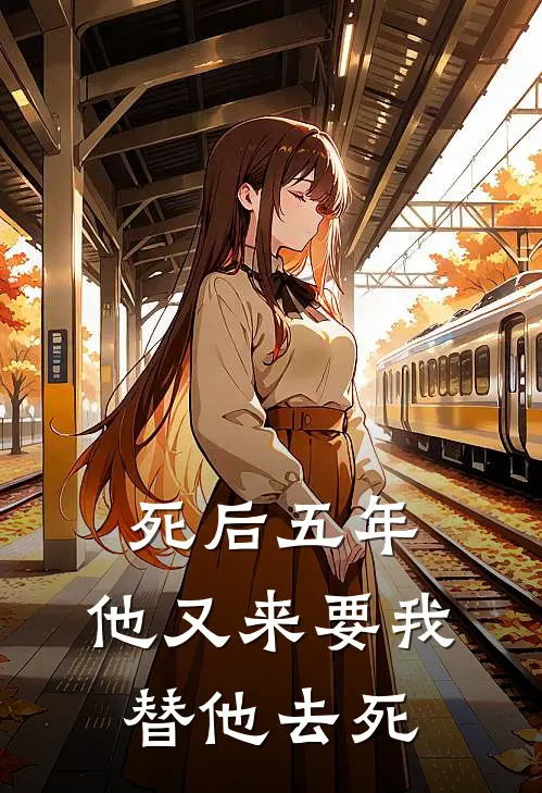 秦夜格苏妙嫣《死后五年，他又来要我替他去死》完结版免费阅读_死后五年，他又来要我替他去死全文免费阅读