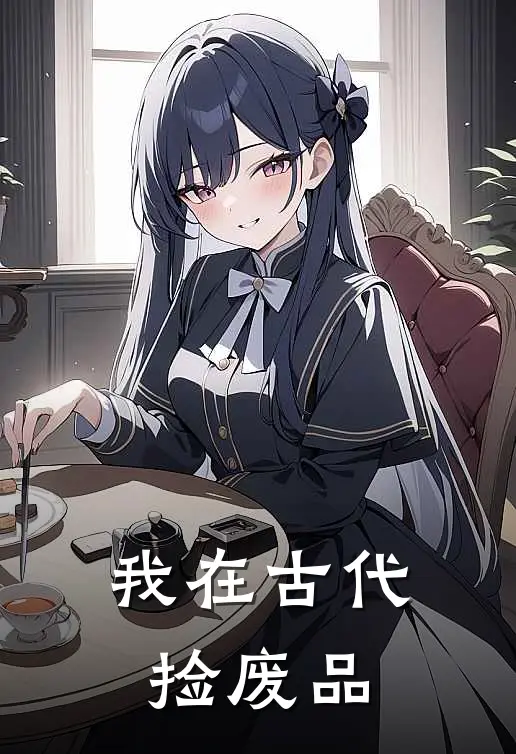 我在古代捡废品