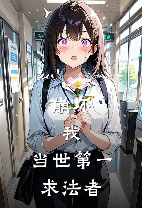 崩坏：我，当世第一求法者