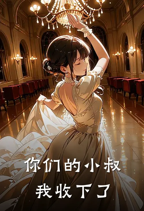 你们的小叔，我收下了