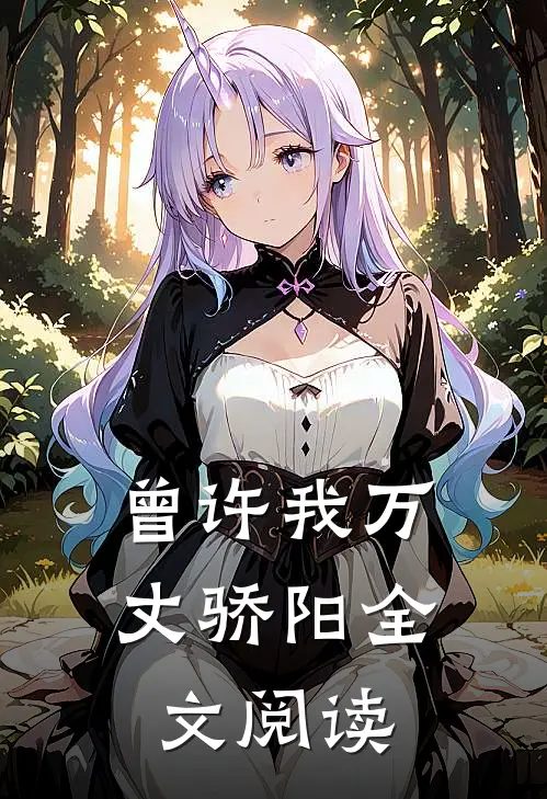 曾许我万丈骄阳全文阅读