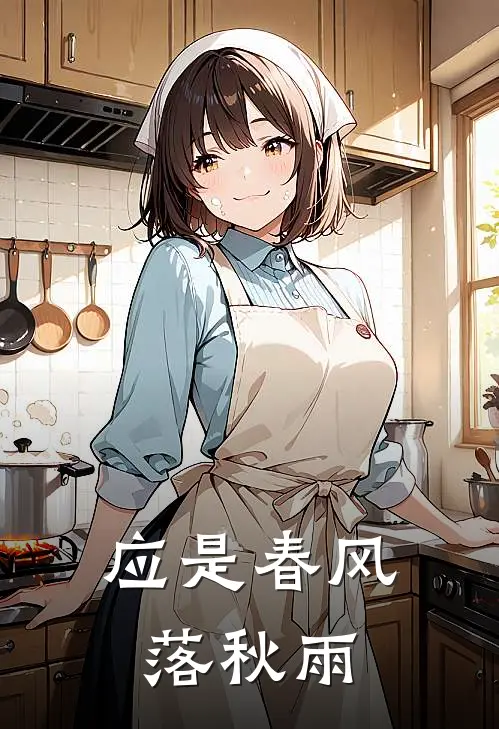 应是春风落秋雨