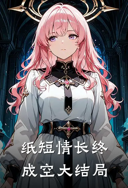 纸短情长终成空大结局