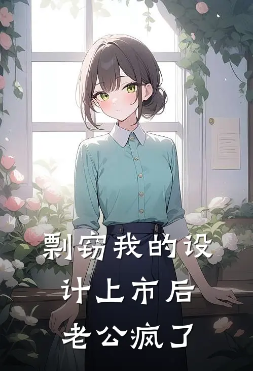 剽窃我的设计上市后，老公疯了