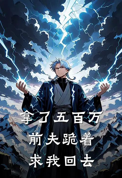 拿了五百万，前夫跪着求我回去