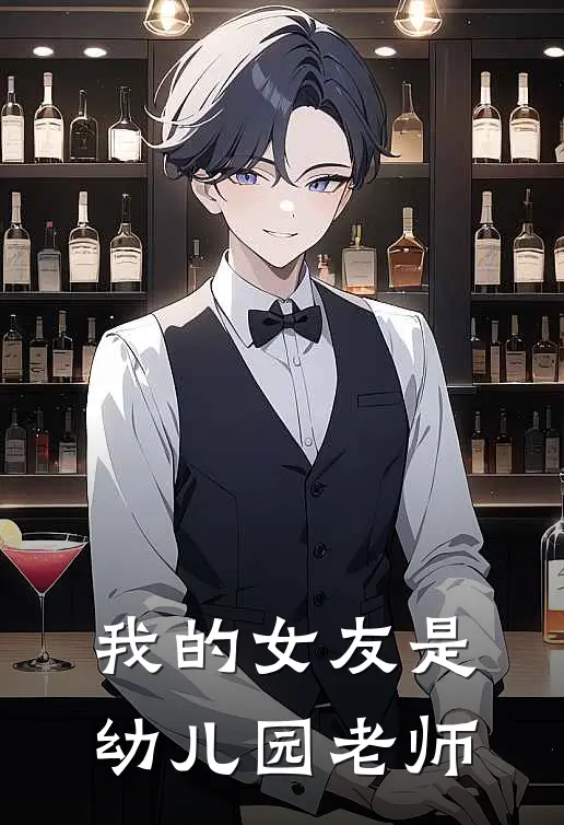 我的女友是幼儿园老师