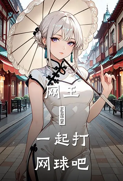 网王：凪，一起打网球吧