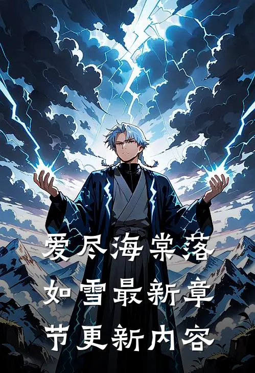 爱尽海棠落如雪最新章节更新内容