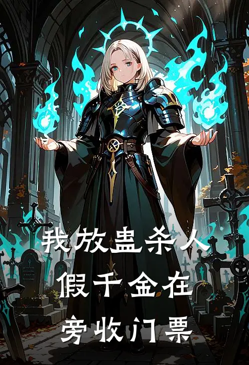 我放蛊杀人，假千金在旁收门票