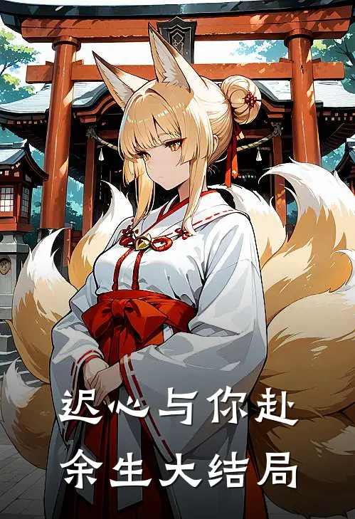 迟心与你赴余生大结局