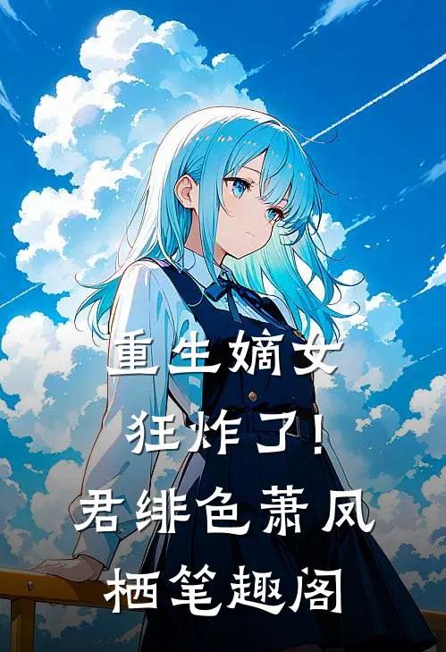 重生嫡女狂炸了!君绯色萧凤栖 笔趣阁
