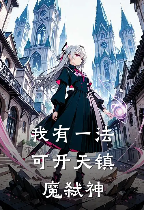 我有一法可开天镇魔弑神