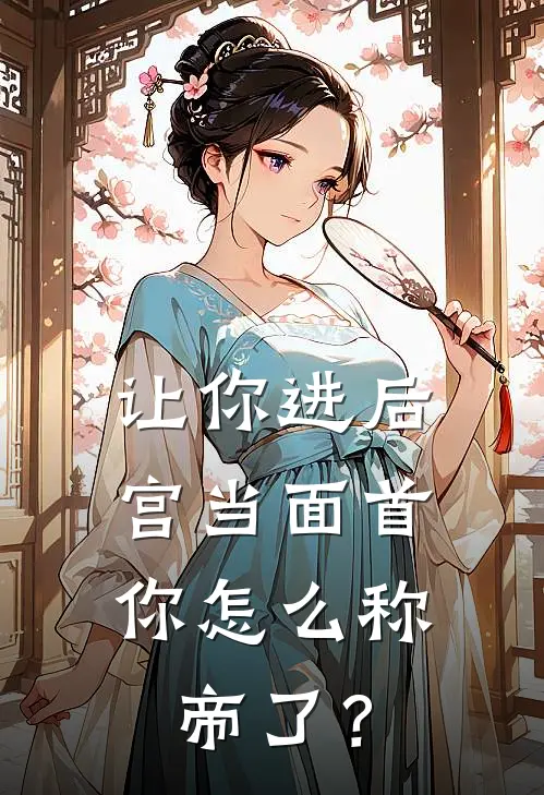 让你进后宫当面首，你怎么称帝了？