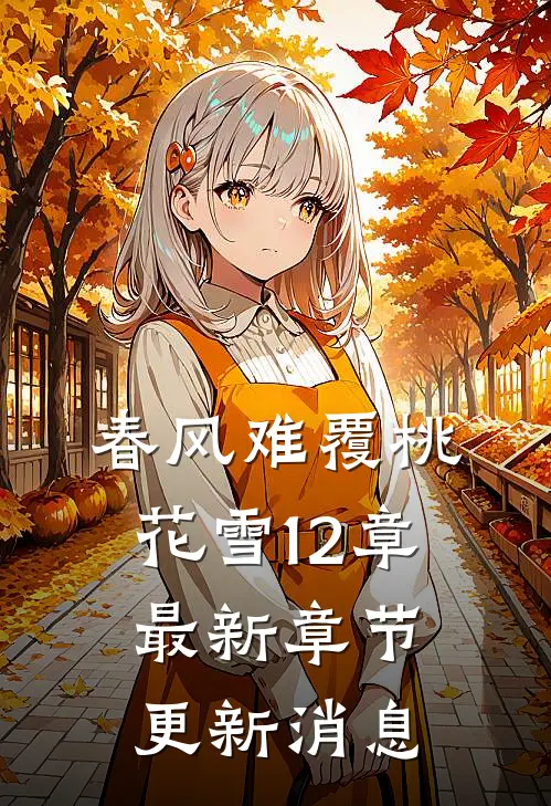 春风难覆桃花雪12章最新章节更新消息