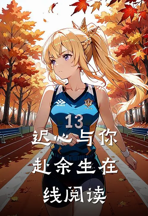 迟心与你赴余生在线阅读